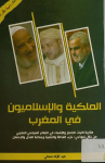 الملكية والإسلاميون في المغرب