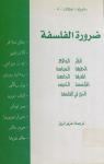 ضرورة الفلسفة
