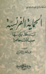 الحماية الفرنسية