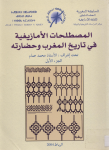 المصطلحات الأمازيغية في تاريخ المغرب وحضارته (الجزء الأول) 
