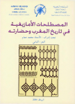 المصطلحات الأمازيغية في تاريخ المغرب وحضارته (الجزء الثاني) 