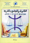 القانون و المجتمع بالمغرب