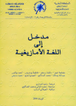 مدخل إلى اللغة الأمازيغية 