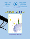 ⴰⴳⵍⴷⵓⵏ ⴰⵎⵥⵥⴰⵏ (Le petit prince) 