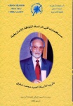 مساهمات في دراسة الثقافة الأمازيغية تكريما للأستاد محمد شفيق