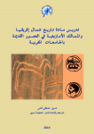 تدريس مادة تاريخ شمال إفريقيا والممالك الأمازيغية في العصور القديمة بالجامعات المغربية 