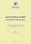 مدخل إلى اللغة الأمازيغية (الطبعة الثانية) 