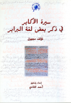 سيرة الأكابر في ذكر بعض لغة البرابر 