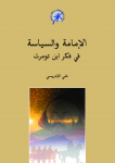 الإمامة والسياسة في فكر ابن تومرت 