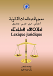 معجم المصطلحات القانونية 